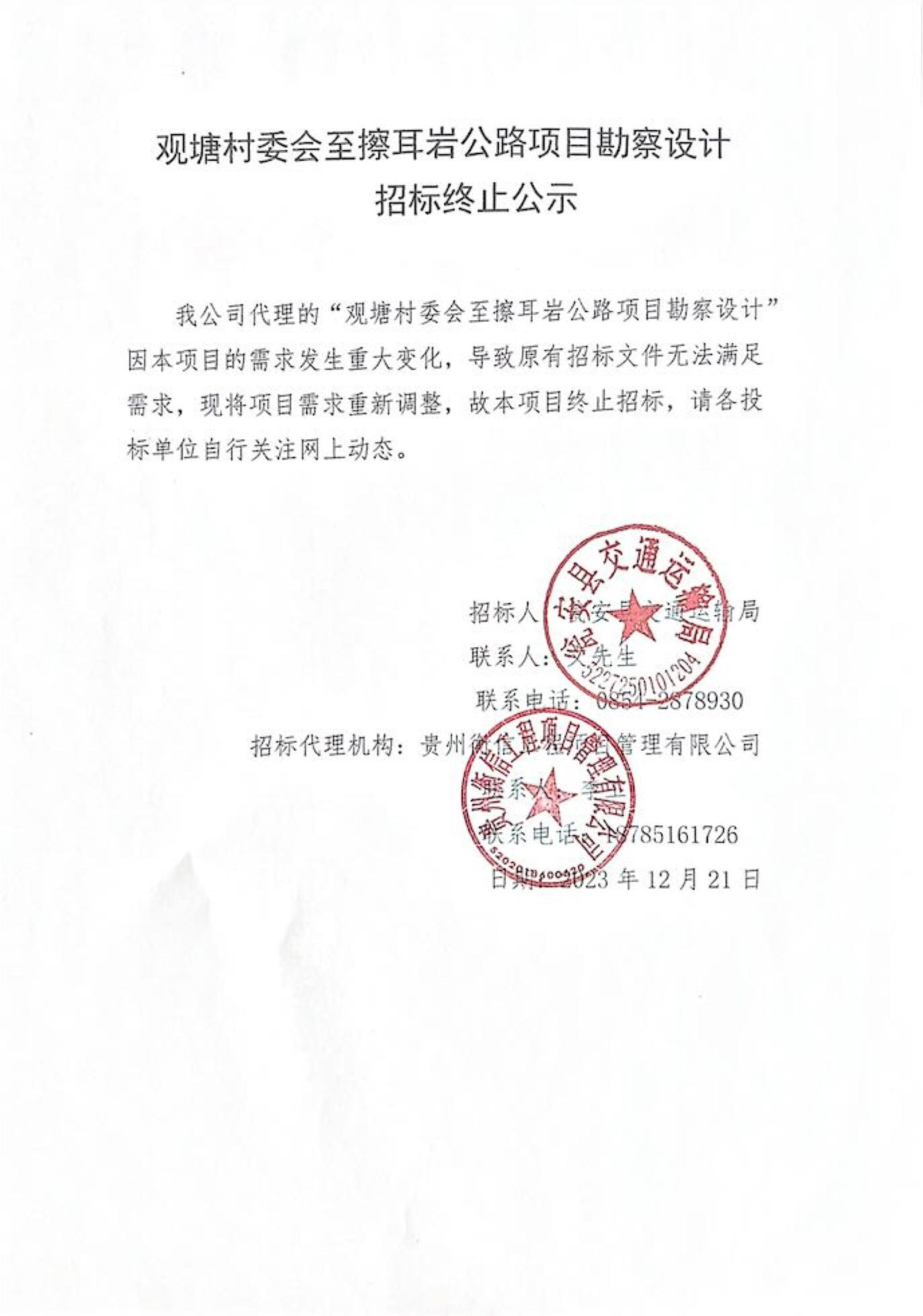 picname=观塘村终止招标公告.jpg